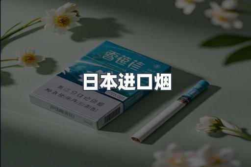 出口香烟